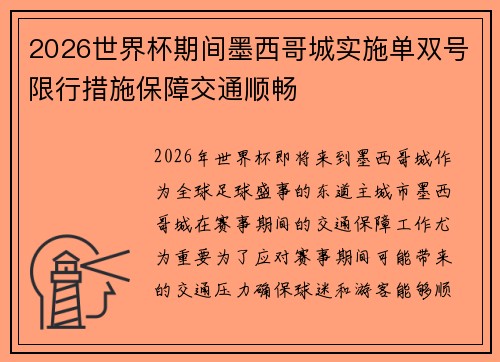 2026世界杯期间墨西哥城实施单双号限行措施保障交通顺畅