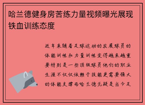 哈兰德健身房苦练力量视频曝光展现铁血训练态度 哈兰德健身房苦练力量视频曝光展现铁血训练态度