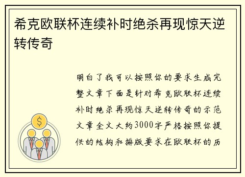 希克欧联杯连续补时绝杀再现惊天逆转传奇