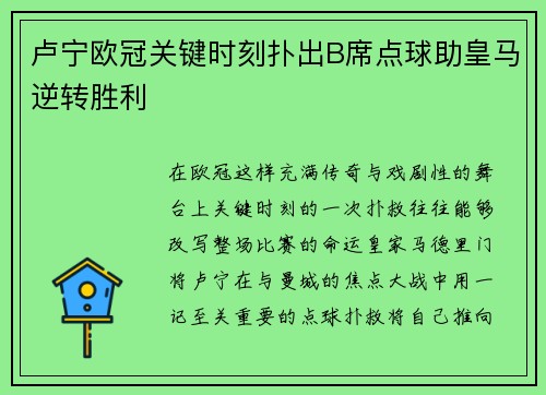 卢宁欧冠关键时刻扑出B席点球助皇马逆转胜利 卢宁欧冠关键时刻扑出B席点球助皇马逆转胜利