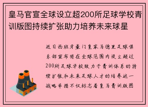 皇马官宣全球设立超200所足球学校青训版图持续扩张助力培养未来球星 ⚽🌍 皇马官宣全球设立超200所足球学校青训版图持续扩张助力培养未来球星 ⚽🌍
