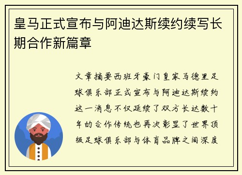 皇马正式宣布与阿迪达斯续约续写长期合作新篇章