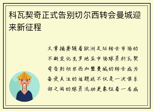 科瓦契奇正式告别切尔西转会曼城迎来新征程