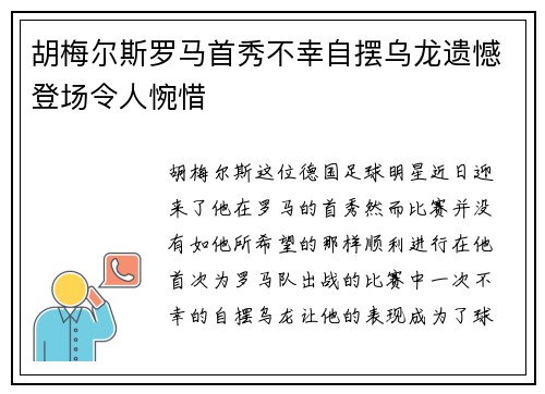 胡梅尔斯罗马首秀不幸自摆乌龙遗憾登场令人惋惜