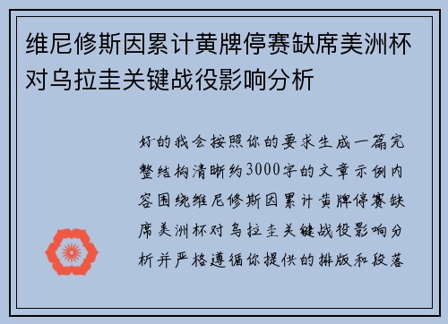 维尼修斯因累计黄牌停赛缺席美洲杯对乌拉圭关键战役影响分析 维尼修斯因累计黄牌停赛缺席美洲杯对乌拉圭关键战役影响分析