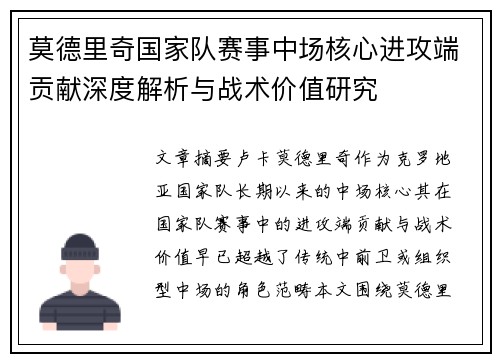 莫德里奇国家队赛事中场核心进攻端贡献深度解析与战术价值研究 莫德里奇国家队赛事中场核心进攻端贡献深度解析与战术价值研究
