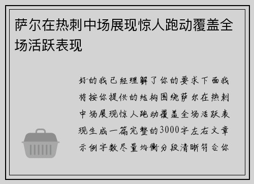 萨尔在热刺中场展现惊人跑动覆盖全场活跃表现 萨尔在热刺中场展现惊人跑动覆盖全场活跃表现