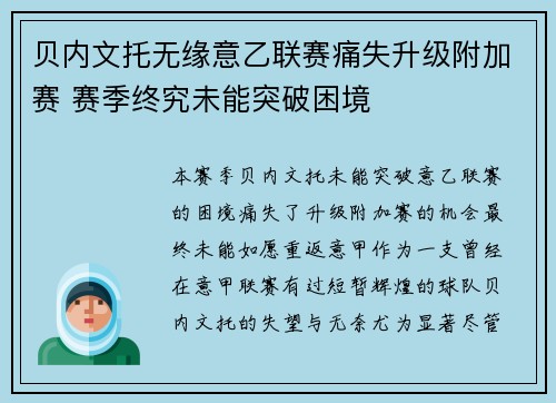 贝内文托无缘意乙联赛痛失升级附加赛 赛季终究未能突破困境