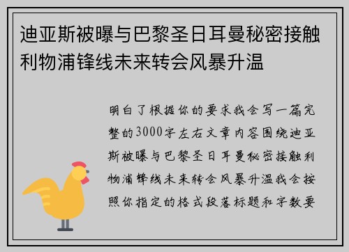 迪亚斯被曝与巴黎圣日耳曼秘密接触利物浦锋线未来转会风暴升温