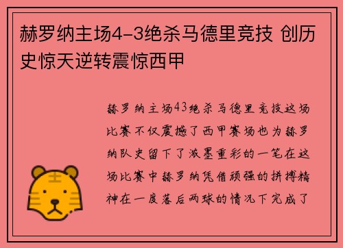 赫罗纳主场4-3绝杀马德里竞技 创历史惊天逆转震惊西甲
