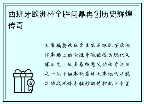 西班牙欧洲杯全胜问鼎再创历史辉煌传奇 西班牙欧洲杯全胜问鼎再创历史辉煌传奇