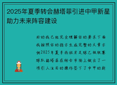 2025年夏季转会赫塔菲引进中甲新星助力未来阵容建设 2025年夏季转会赫塔菲引进中甲新星助力未来阵容建设