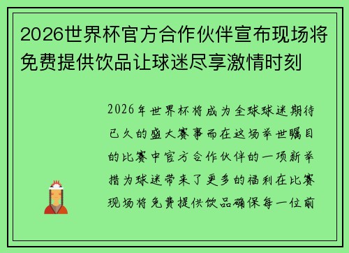 2026世界杯官方合作伙伴宣布现场将免费提供饮品让球迷尽享激情时刻