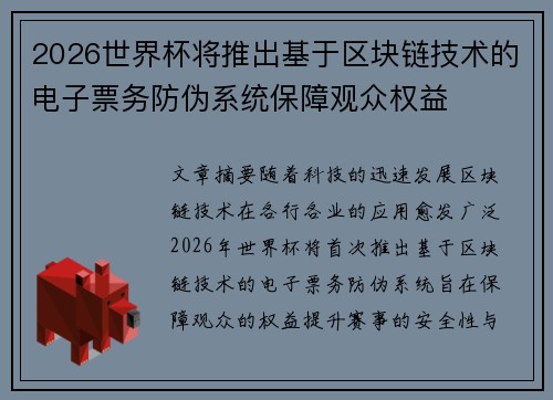 2026世界杯将推出基于区块链技术的电子票务防伪系统保障观众权益