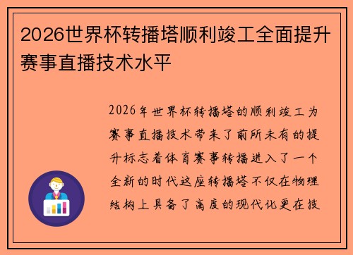 2026世界杯转播塔顺利竣工全面提升赛事直播技术水平 2026世界杯转播塔顺利竣工全面提升赛事直播技术水平