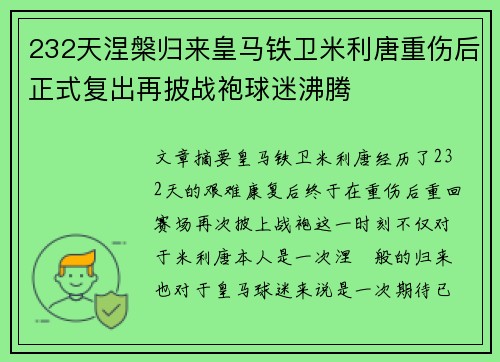 232天涅槃归来皇马铁卫米利唐重伤后正式复出再披战袍球迷沸腾 232天涅槃归来皇马铁卫米利唐重伤后正式复出再披战袍球迷沸腾