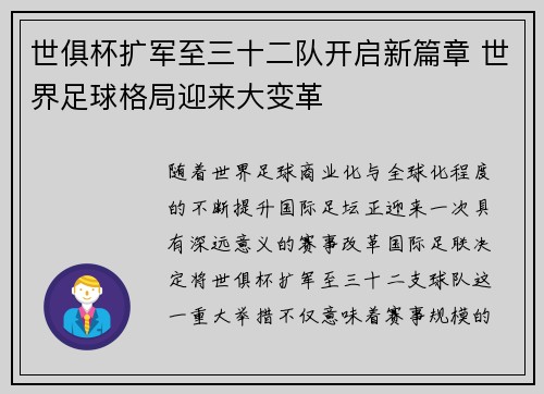 世俱杯扩军至三十二队开启新篇章 世界足球格局迎来大变革 世俱杯扩军至三十二队开启新篇章 世界足球格局迎来大变革