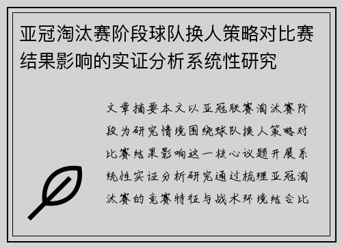 亚冠淘汰赛阶段球队换人策略对比赛结果影响的实证分析系统性研究
