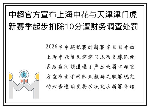 中超官方宣布上海申花与天津津门虎新赛季起步扣除10分遭财务调查处罚