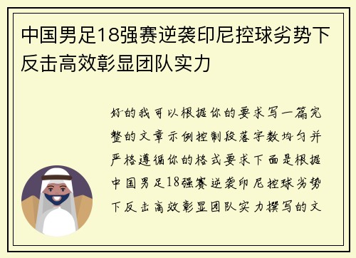 中国男足18强赛逆袭印尼控球劣势下反击高效彰显团队实力 中国男足18强赛逆袭印尼控球劣势下反击高效彰显团队实力