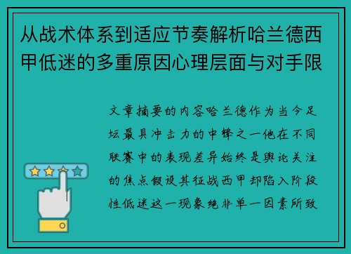 从战术体系到适应节奏解析哈兰德西甲低迷的多重原因心理层面与对手限制