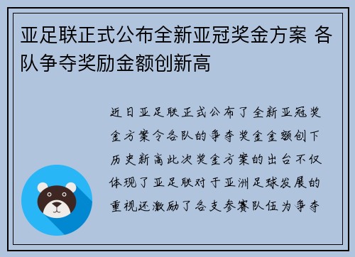 亚足联正式公布全新亚冠奖金方案 各队争夺奖励金额创新高