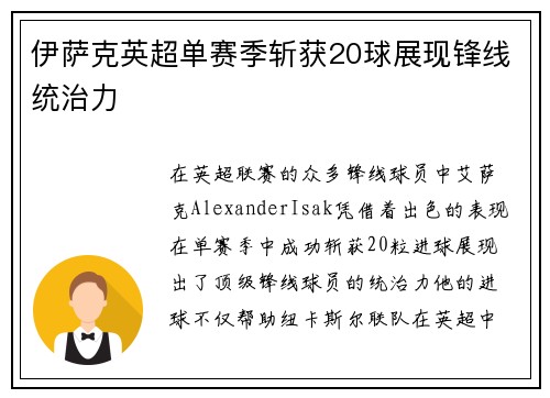 伊萨克英超单赛季斩获20球展现锋线统治力