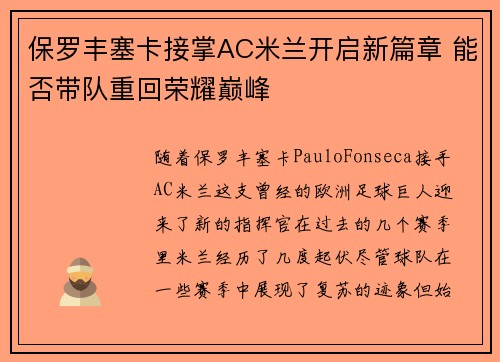 保罗丰塞卡接掌AC米兰开启新篇章 能否带队重回荣耀巅峰