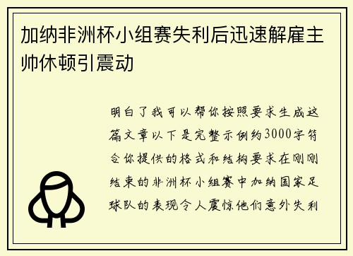 加纳非洲杯小组赛失利后迅速解雇主帅休顿引震动