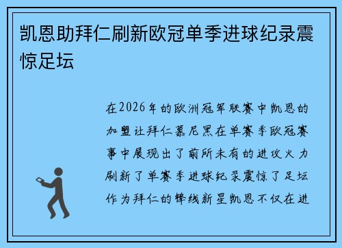 凯恩助拜仁刷新欧冠单季进球纪录震惊足坛