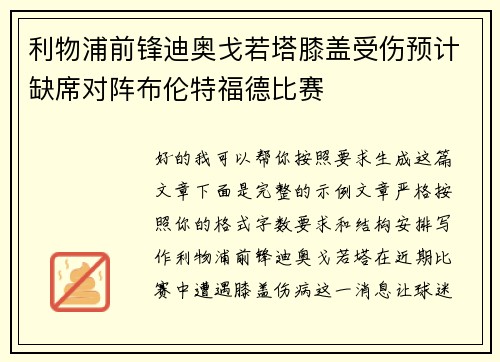 利物浦前锋迪奥戈若塔膝盖受伤预计缺席对阵布伦特福德比赛