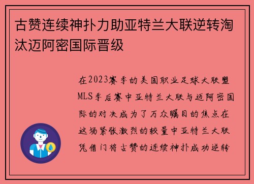 古赞连续神扑力助亚特兰大联逆转淘汰迈阿密国际晋级