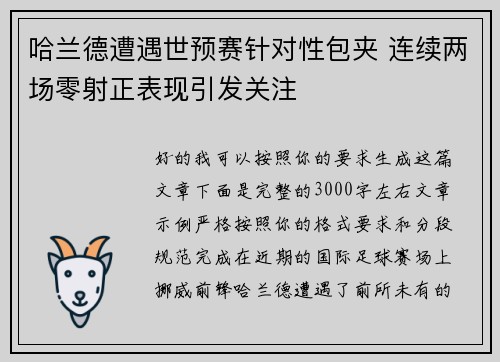 哈兰德遭遇世预赛针对性包夹 连续两场零射正表现引发关注