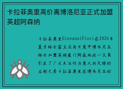 卡拉菲奥里高价离博洛尼亚正式加盟英超阿森纳