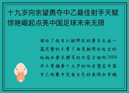 十九岁向余望勇夺中乙最佳射手天赋惊艳崛起点亮中国足球未来无限