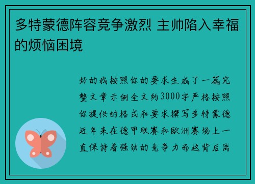 多特蒙德阵容竞争激烈 主帅陷入幸福的烦恼困境