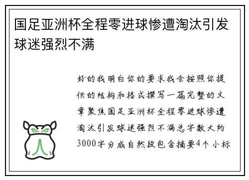 国足亚洲杯全程零进球惨遭淘汰引发球迷强烈不满