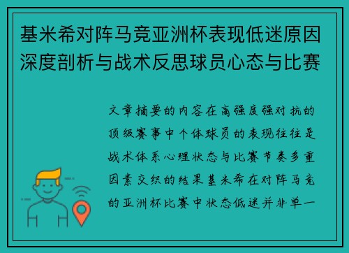 基米希对阵马竞亚洲杯表现低迷原因深度剖析与战术反思球员心态与比赛节奏影响