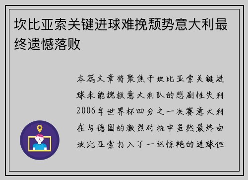 坎比亚索关键进球难挽颓势意大利最终遗憾落败