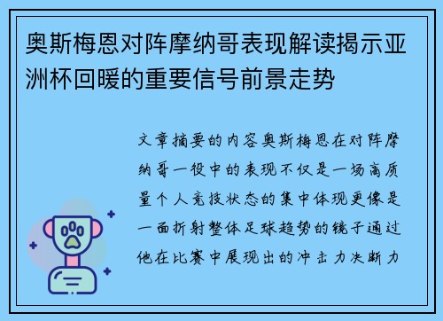奥斯梅恩对阵摩纳哥表现解读揭示亚洲杯回暖的重要信号前景走势