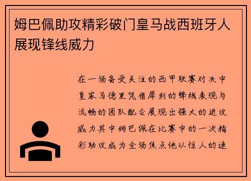 姆巴佩助攻精彩破门皇马战西班牙人展现锋线威力