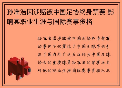 孙准浩因涉赌被中国足协终身禁赛 影响其职业生涯与国际赛事资格