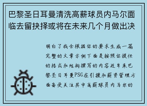 巴黎圣日耳曼清洗高薪球员内马尔面临去留抉择或将在未来几个月做出决定
