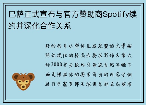 巴萨正式宣布与官方赞助商Spotify续约并深化合作关系
