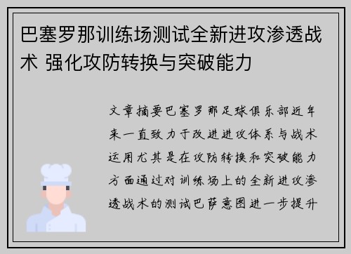 巴塞罗那训练场测试全新进攻渗透战术 强化攻防转换与突破能力