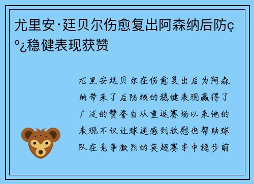 尤里安·廷贝尔伤愈复出阿森纳后防线稳健表现获赞