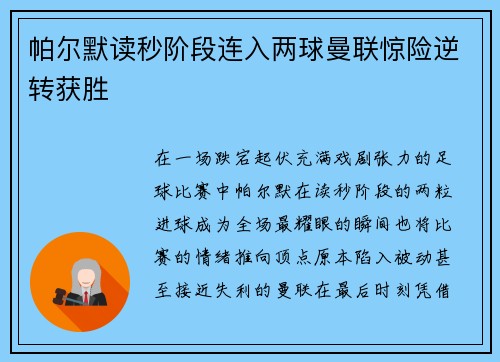 帕尔默读秒阶段连入两球曼联惊险逆转获胜 帕尔默读秒阶段连入两球曼联惊险逆转获胜