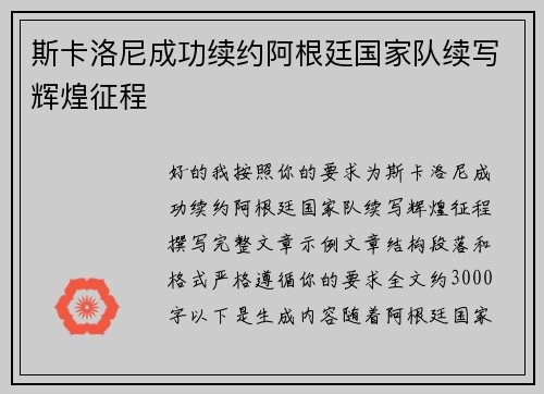 斯卡洛尼成功续约阿根廷国家队续写辉煌征程 斯卡洛尼成功续约阿根廷国家队续写辉煌征程