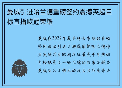 曼城引进哈兰德重磅签约震撼英超目标直指欧冠荣耀 曼城引进哈兰德重磅签约震撼英超目标直指欧冠荣耀