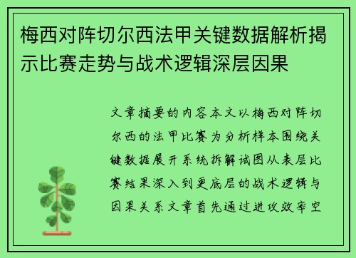 梅西对阵切尔西法甲关键数据解析揭示比赛走势与战术逻辑深层因果 梅西对阵切尔西法甲关键数据解析揭示比赛走势与战术逻辑深层因果
